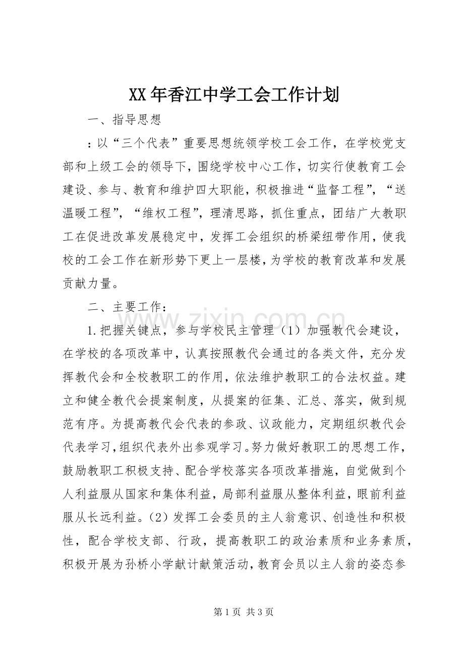 XX年香江中学工会工作计划.docx_第1页