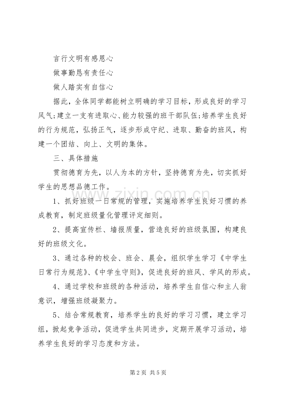 XX年七年级班主任上学期工作计划.docx_第2页