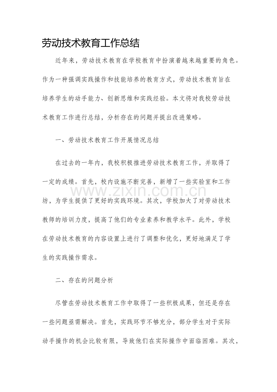 劳动技术教育工作总结.docx_第1页