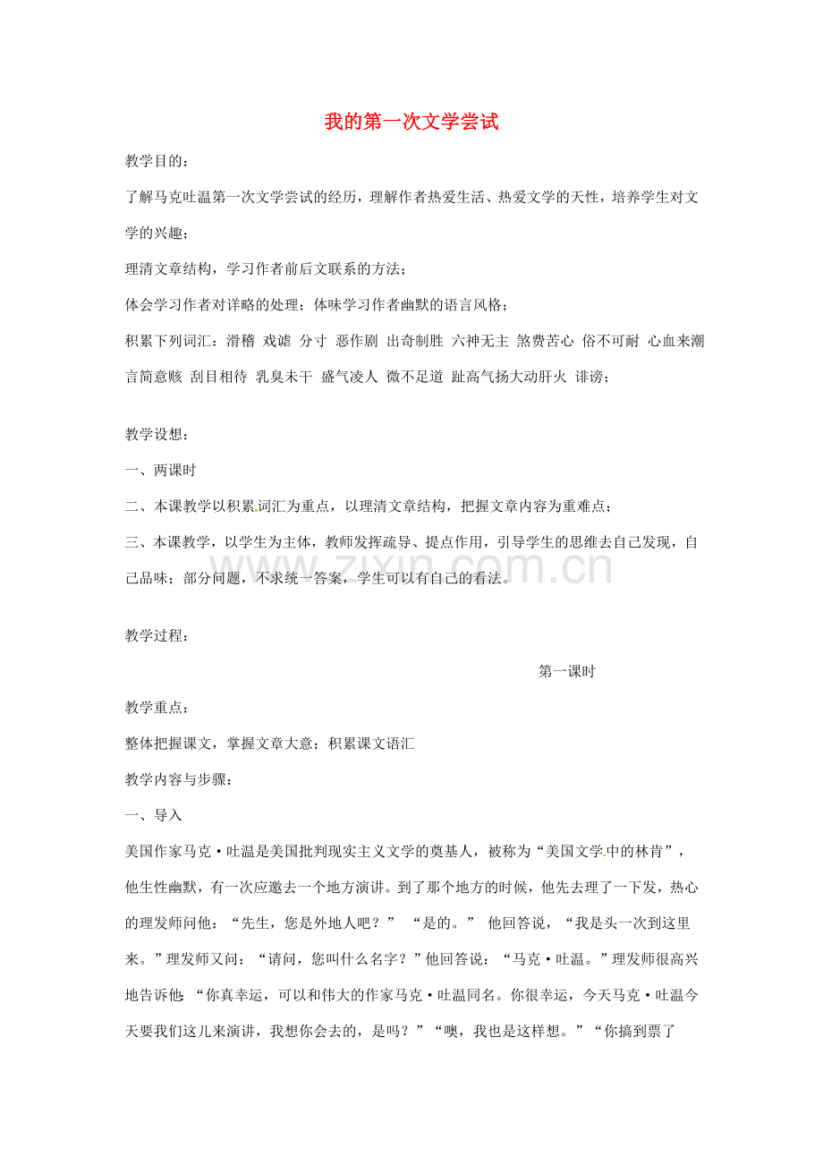 秋七年级语文上册 第一单元 4《我的第一次文学尝试》教案 （新版）语文版-（新版）语文版初中七年级上册语文教案.doc_第1页