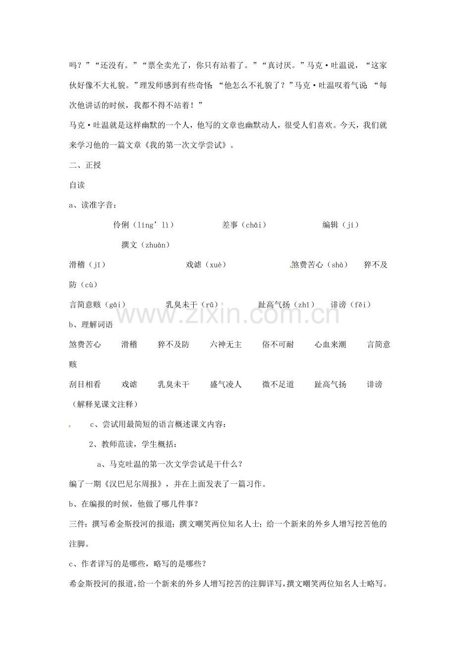 秋七年级语文上册 第一单元 4《我的第一次文学尝试》教案 （新版）语文版-（新版）语文版初中七年级上册语文教案.doc_第2页