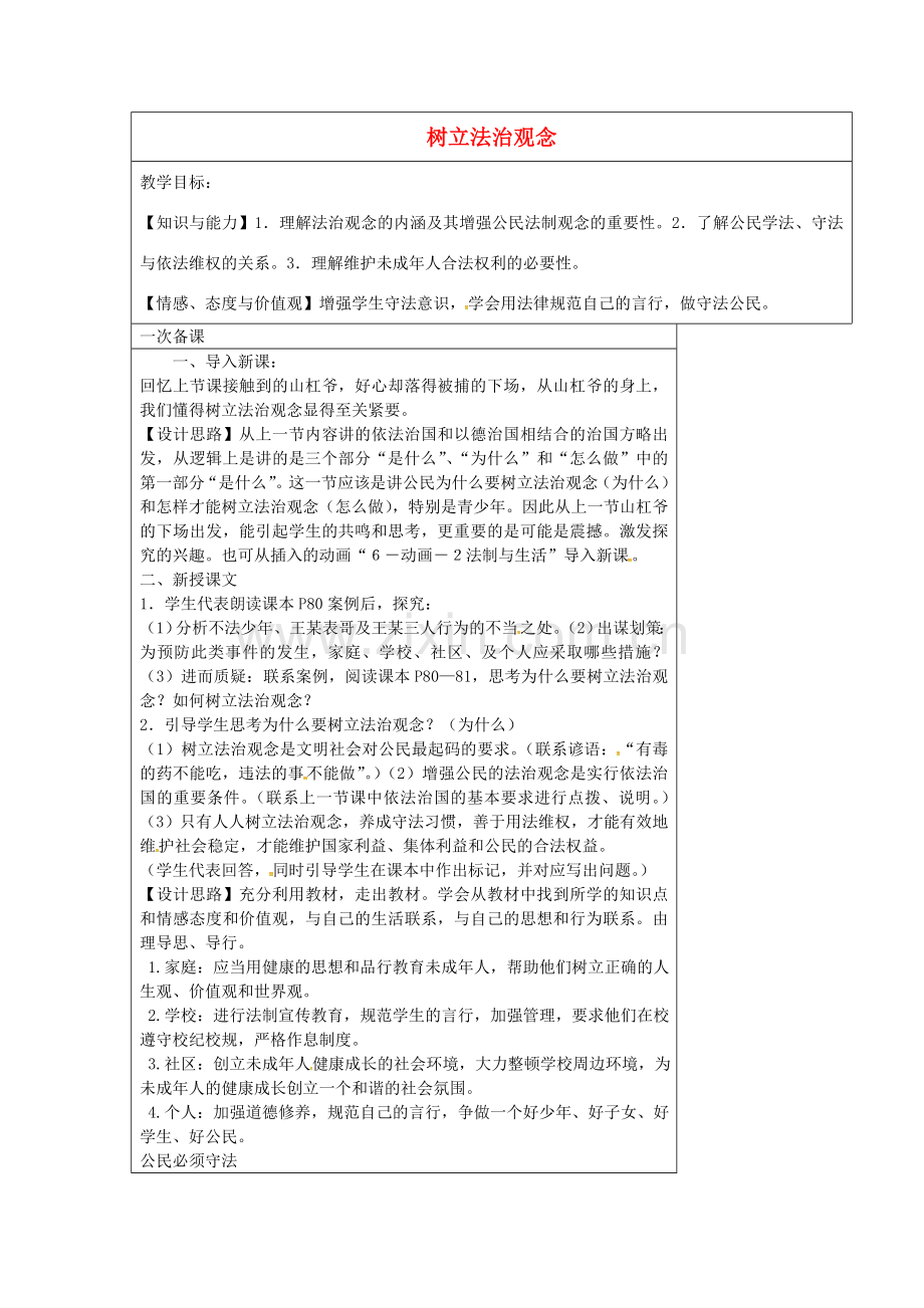 九年级政治全册 6.2 树立法治观念教案 苏教版-苏教版初中九年级全册政治教案.doc_第1页