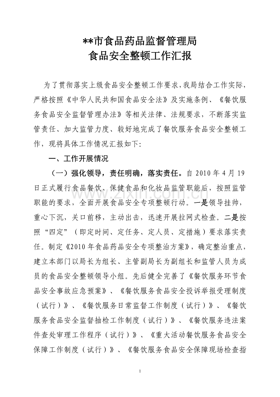 整顿工作汇报-新.doc_第1页