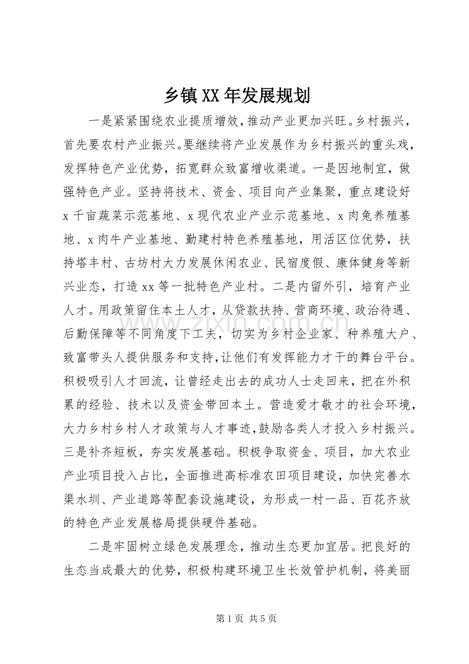 乡镇XX年发展规划.docx_第1页