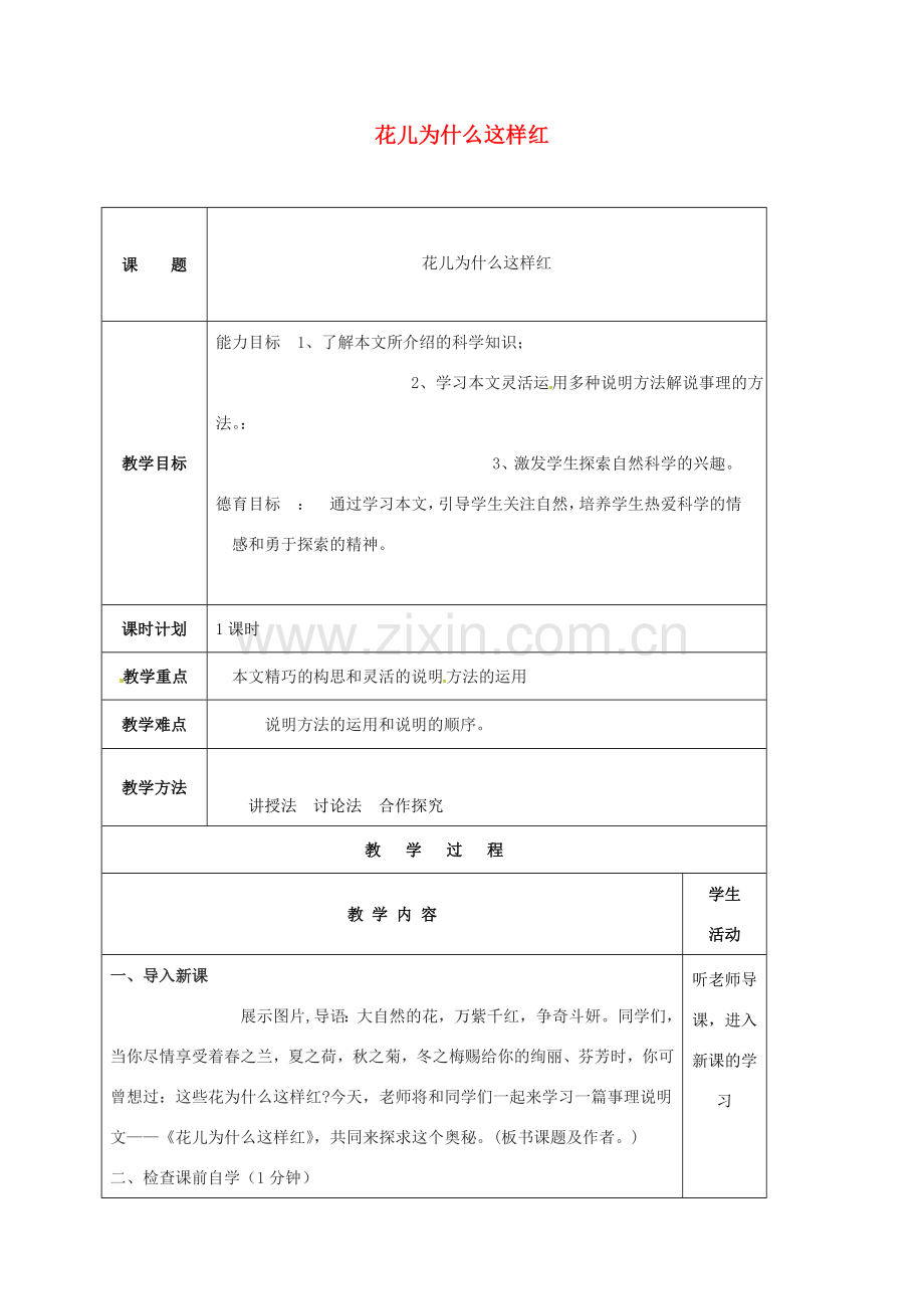 云南省峨山县八年级语文下册 第三单元 第15课 花儿为什么这样红教案 （新版）苏教版-（新版）苏教版初中八年级下册语文教案.doc_第1页