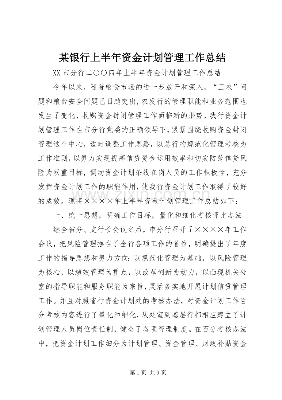 某银行上半年资金计划管理工作总结 .docx_第1页