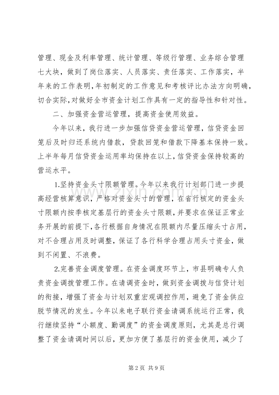 某银行上半年资金计划管理工作总结 .docx_第2页