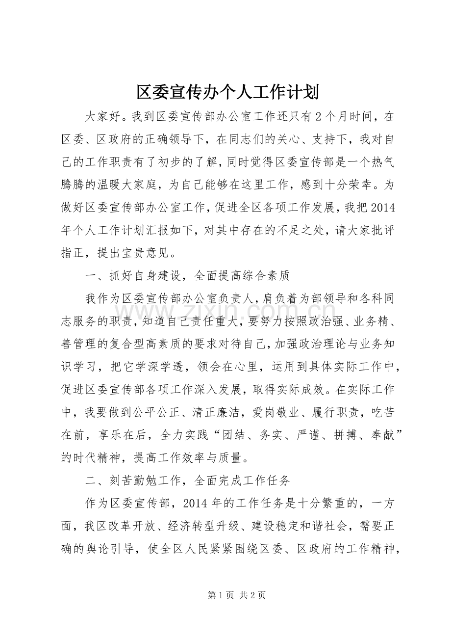 区委宣传办个人工作计划.docx_第1页