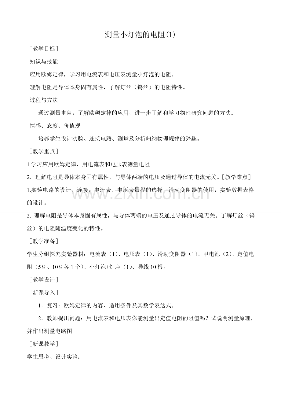 八年级物理新人教版测量小灯泡的电阻(1).doc_第1页