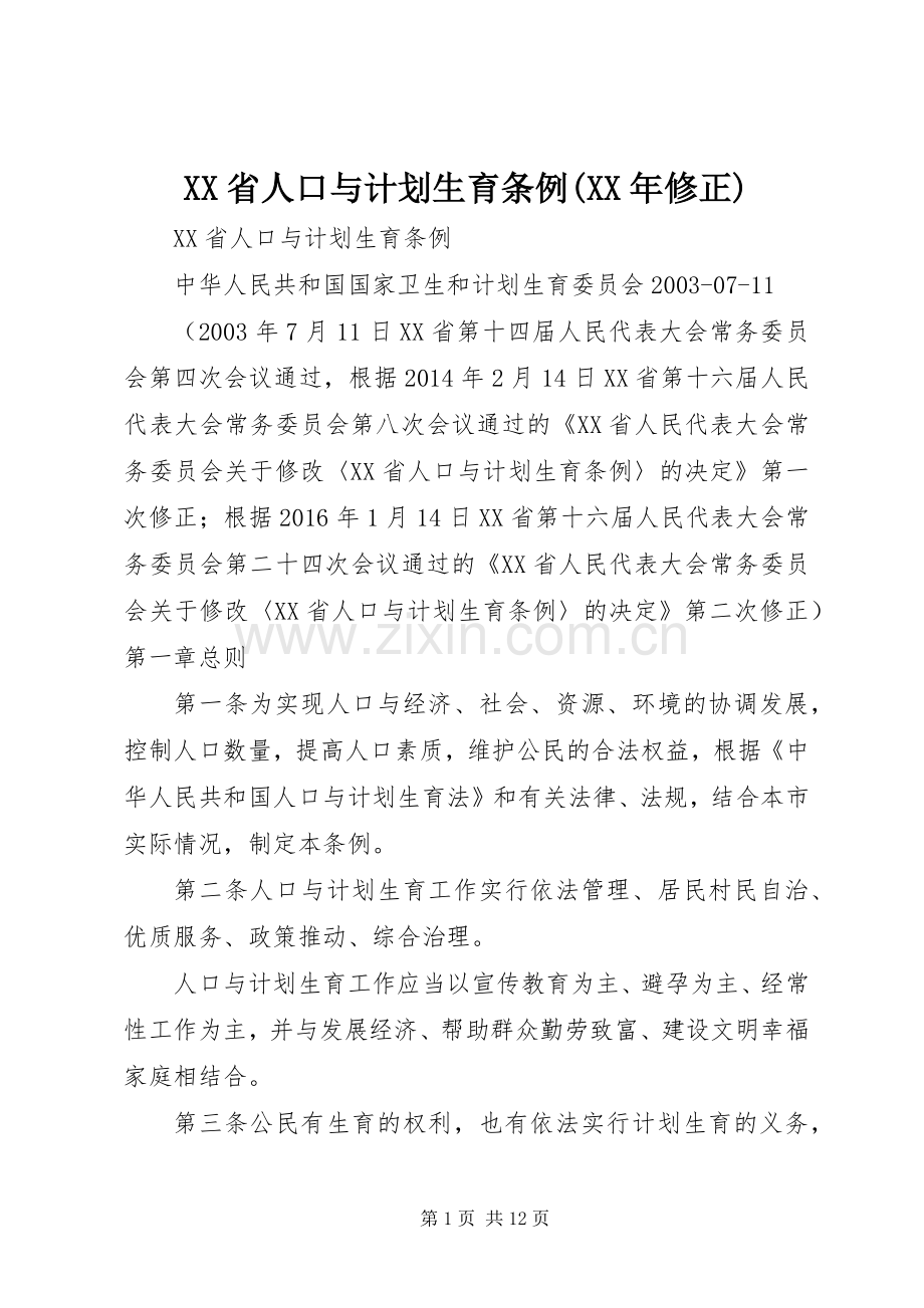 XX省人口与计划生育条例(XX年修正) .docx_第1页