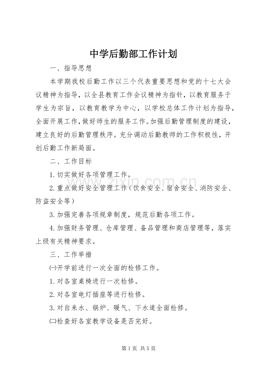 中学后勤部工作计划.docx_第1页