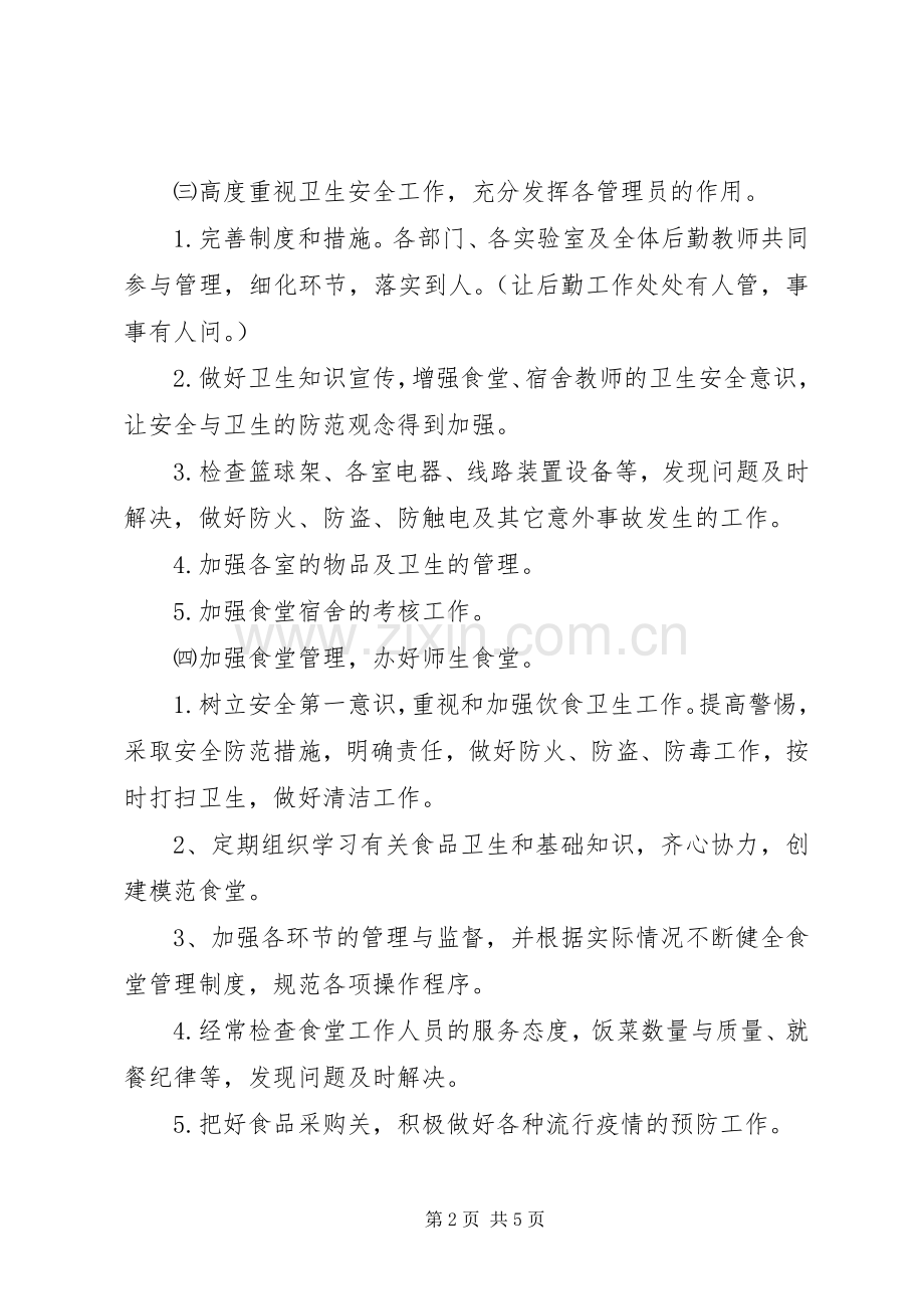 中学后勤部工作计划.docx_第2页