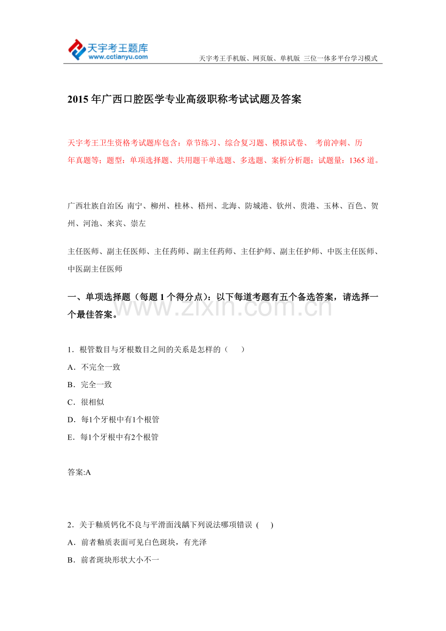 2015年广西口腔医学专业高级职称考试试题及答案.doc_第1页