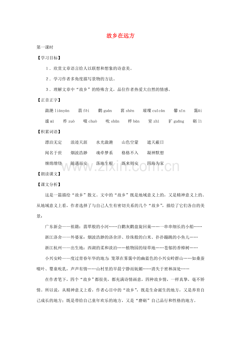七年级语文上册 第20课《故乡在远方》教案 沪教版.doc_第1页