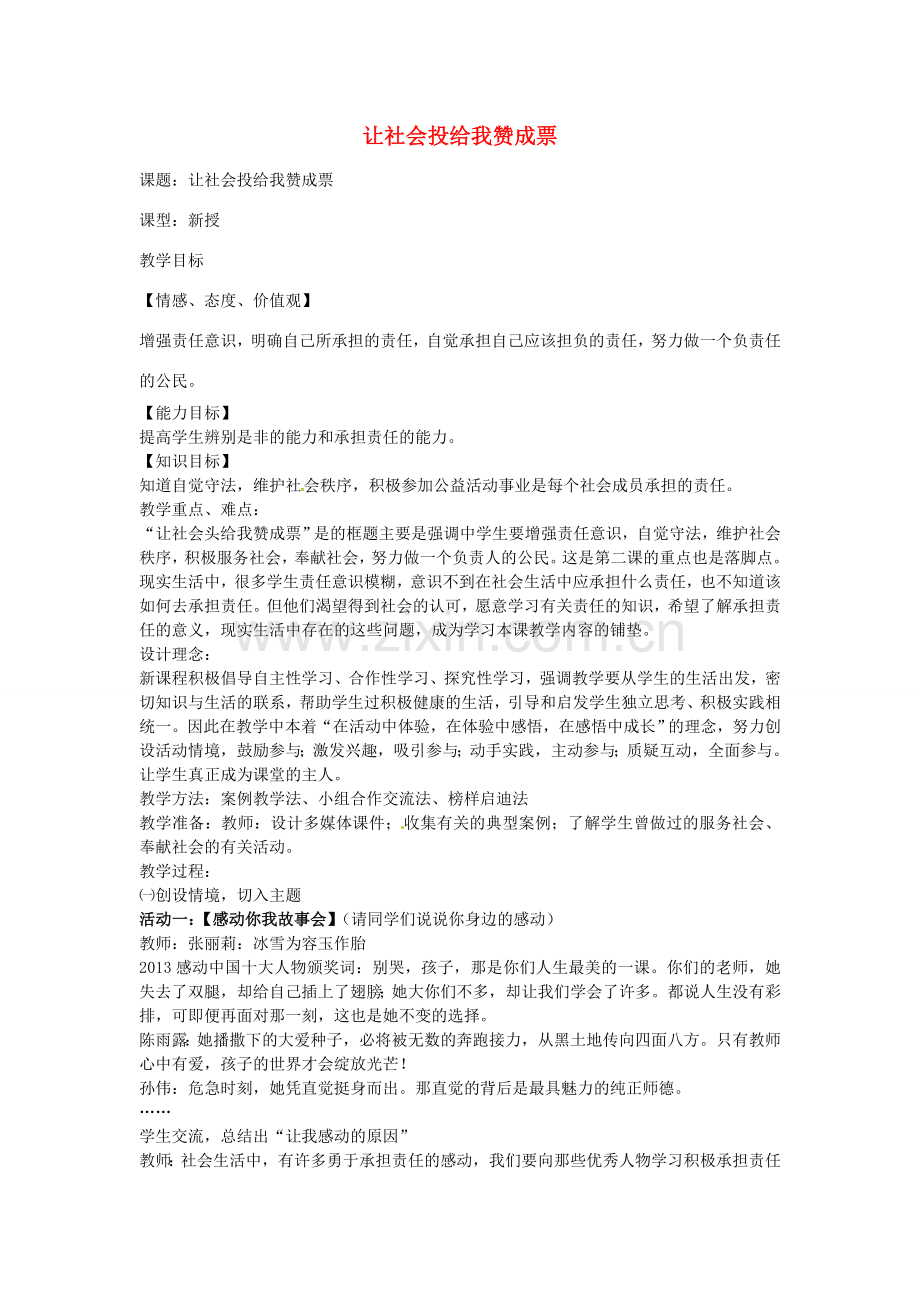 九年级政治全册 1.2.2 让社会投给我赞成票教案 鲁教版-鲁教版初中九年级全册政治教案.doc_第1页
