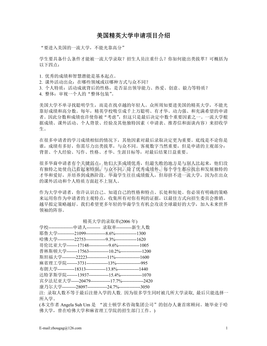 美国精英大学申请项目介绍.doc_第1页