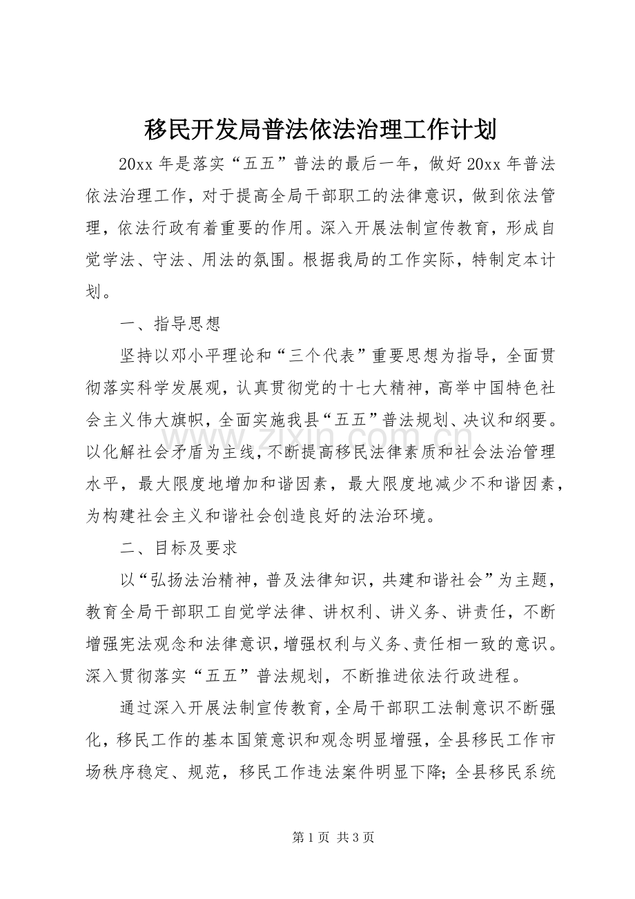 移民开发局普法依法治理工作计划 .docx_第1页