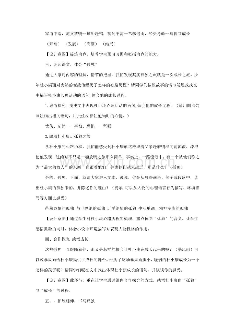 八年级语文下册 第三单元 第14课《孤独之旅》教学设计 鲁教版-鲁教版初中八年级下册语文教案.doc_第2页
