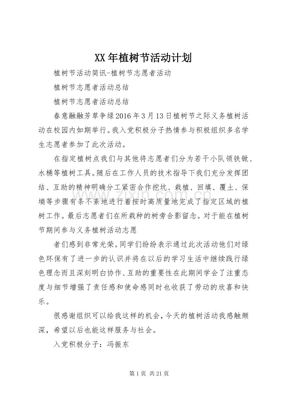 XX年植树节活动计划.docx_第1页