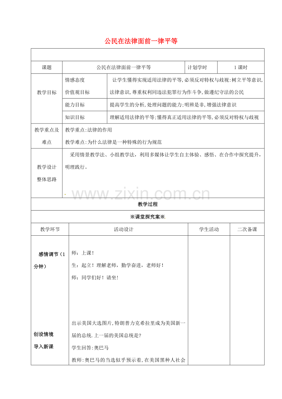 （秋季版）山东省潍坊市七年级道德与法治上册 第五单元 走近法律 与法同行 第九课 法律在我们身边 第2框 法律面前一律平等教案 鲁人版六三制-鲁人版初中七年级上册政治教案.doc_第1页