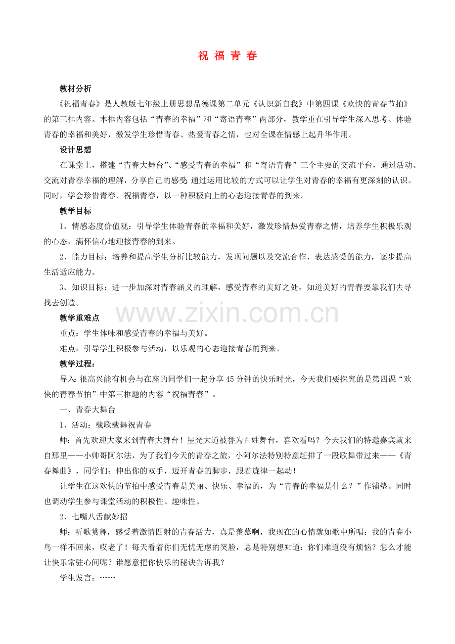 七年级政治上册 祝福青春教学设计 人教新课标版.doc_第1页
