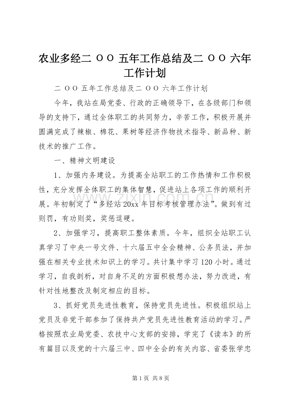 农业多经二ОО五年工作总结及二ОО六年工作计划 .docx_第1页