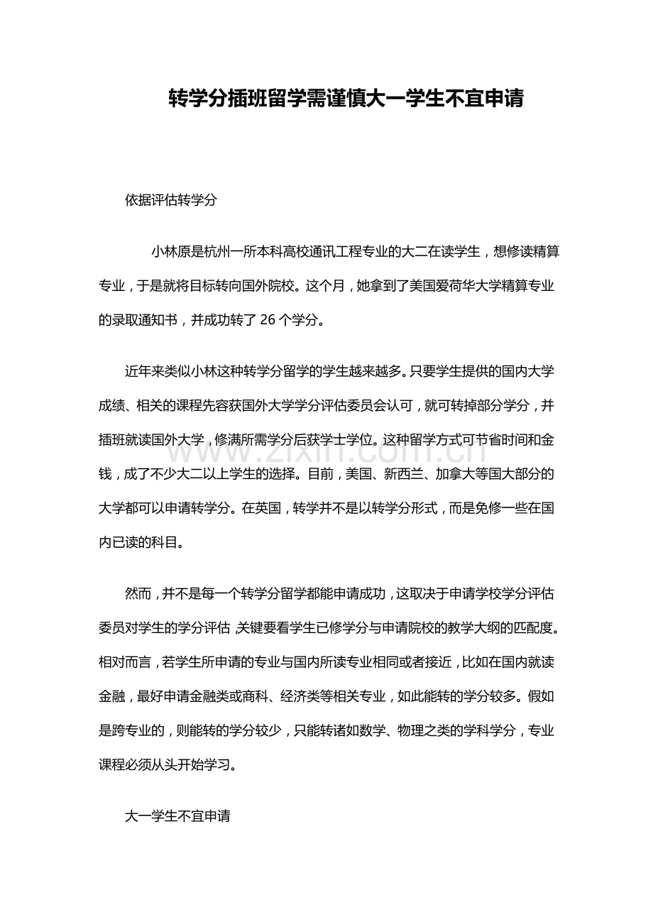 转学分插班留学需谨慎大一学生不宜申请.doc_第1页