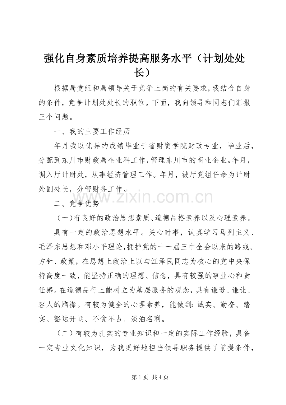 强化自身素质培养提高服务水平（计划处处长） .docx_第1页