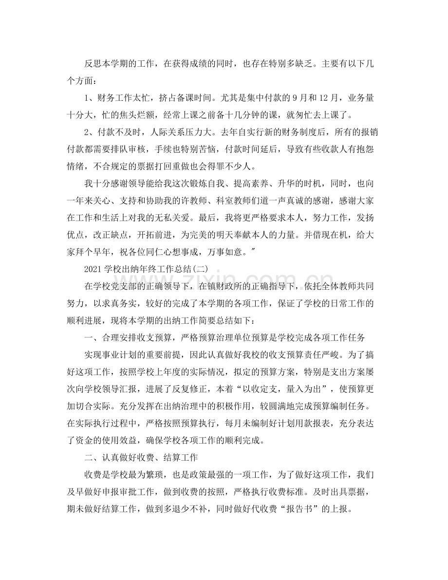 学校出纳年终工作参考总结模板.docx_第2页