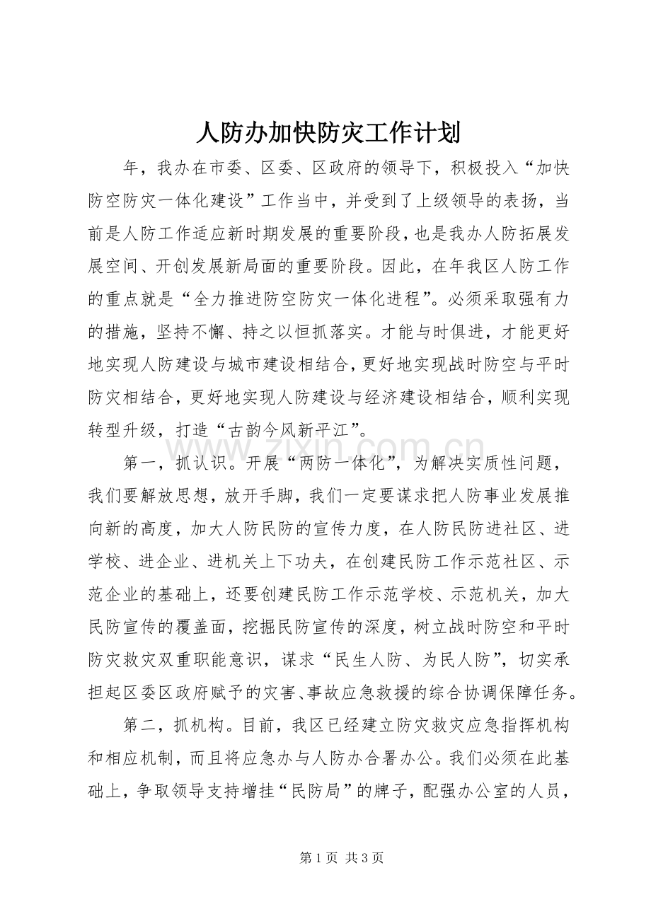 人防办加快防灾工作计划.docx_第1页