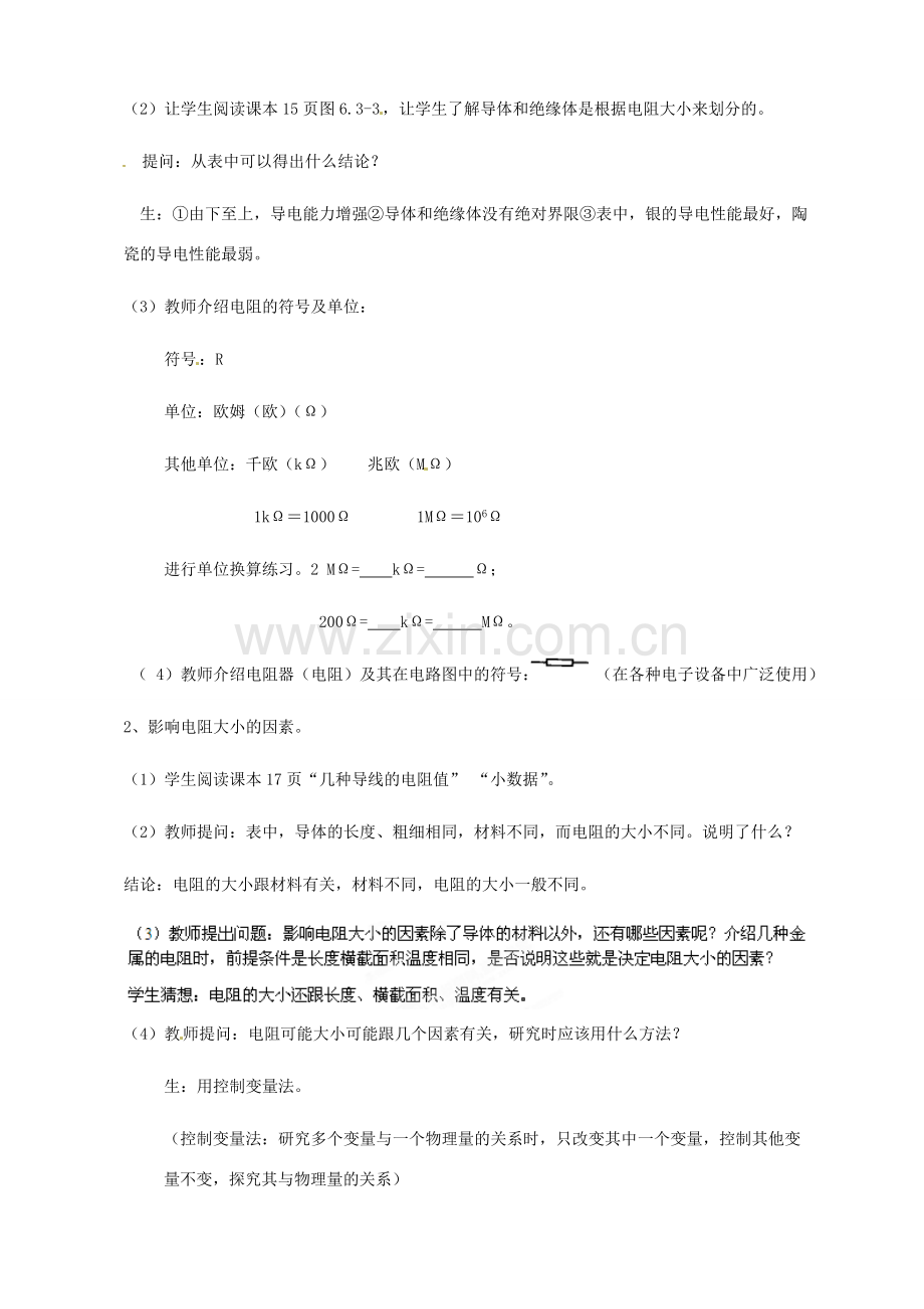 广东省广州市长兴中学八年级物理 《6.3电阻教案》教案.doc_第2页