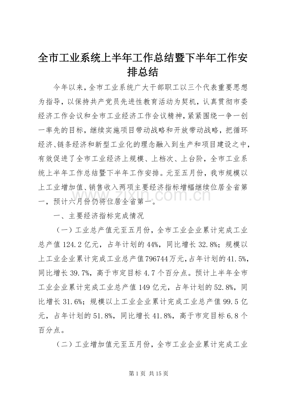 全市工业系统上半年工作总结暨下半年工作安排总结.docx_第1页