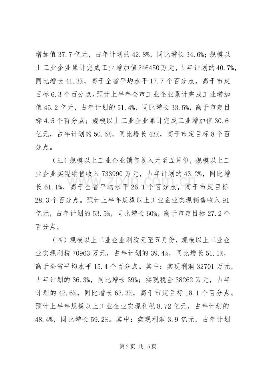 全市工业系统上半年工作总结暨下半年工作安排总结.docx_第2页