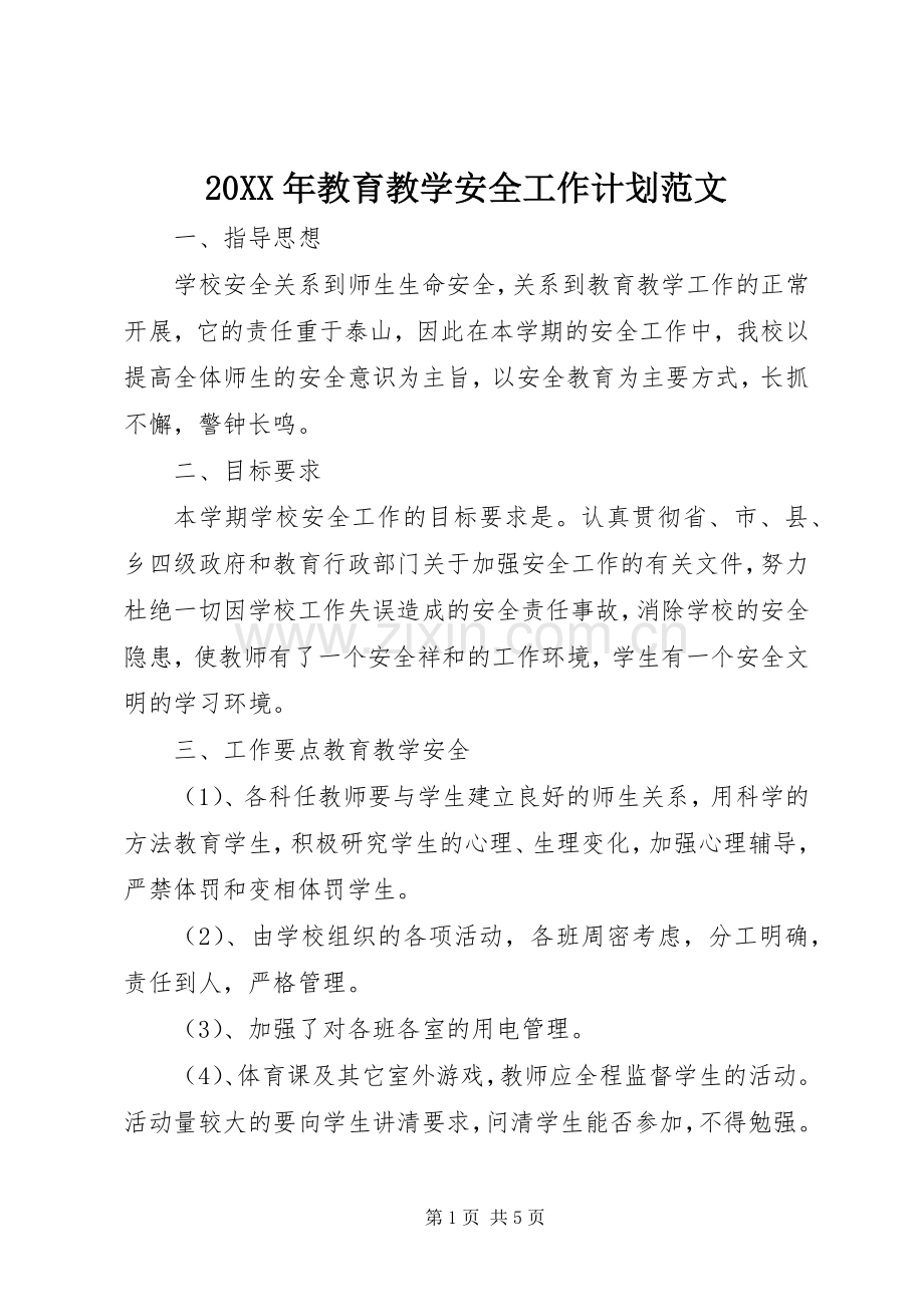 20XX年教育教学安全工作计划范文.docx_第1页