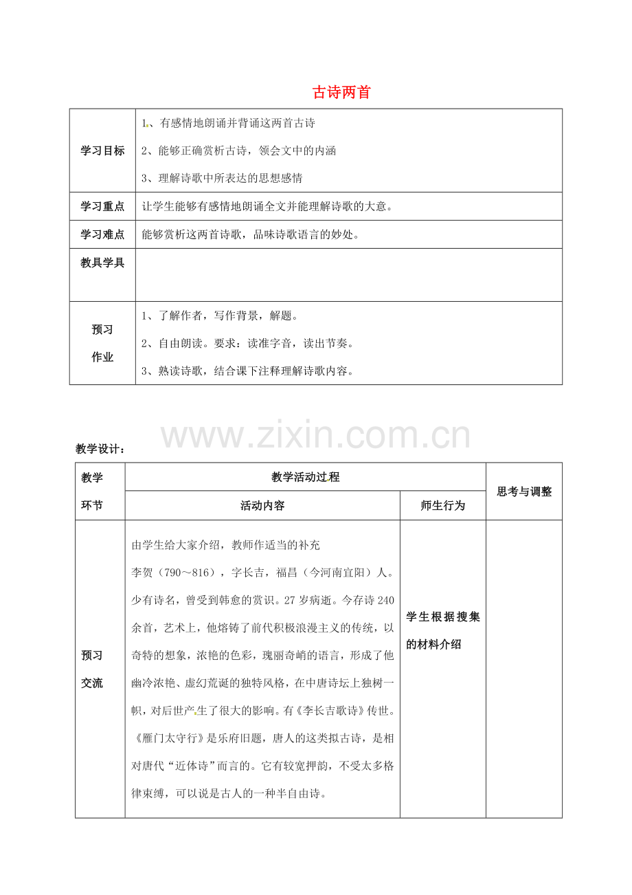 八年级语文下册 第五单元 古诗两首教案 （新版）苏教版-（新版）苏教版初中八年级下册语文教案.doc_第1页