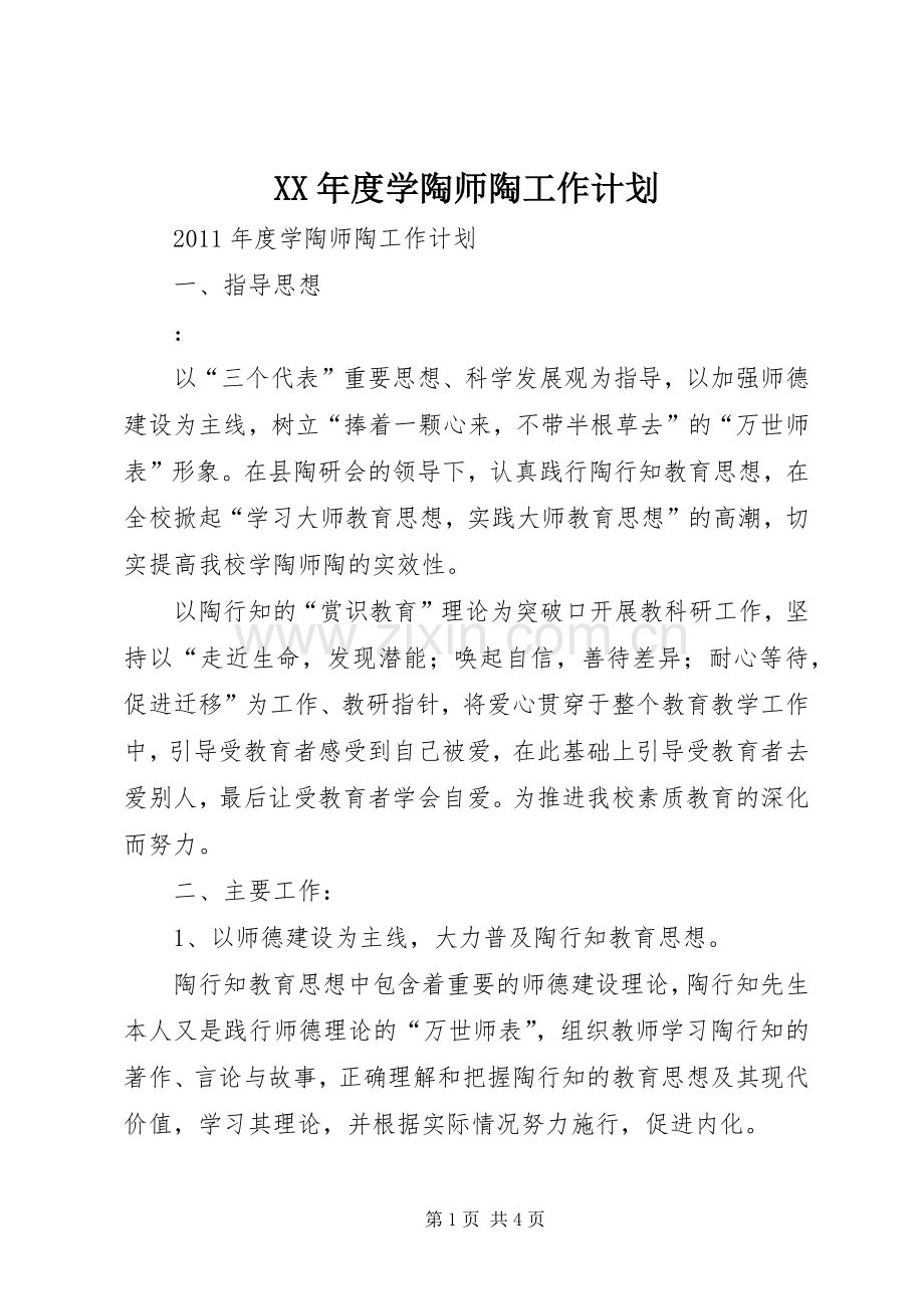 XX年度学陶师陶工作计划.docx_第1页