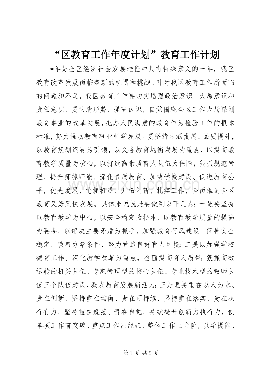 “区教育工作年度计划”教育工作计划.docx_第1页