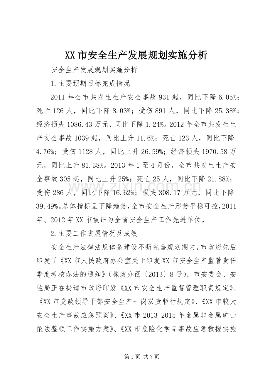 XX市安全生产发展规划实施分析.docx_第1页