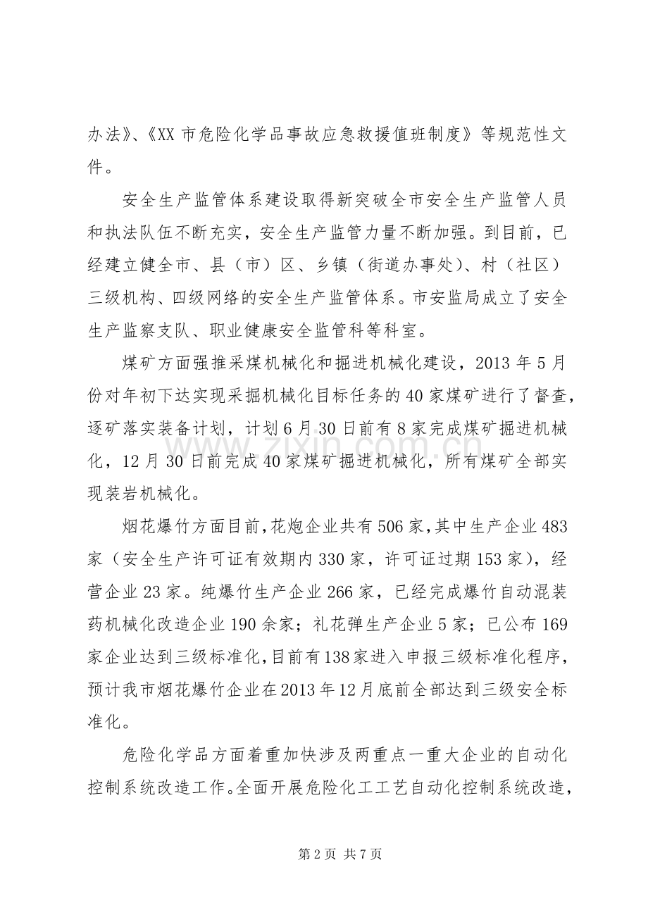 XX市安全生产发展规划实施分析.docx_第2页