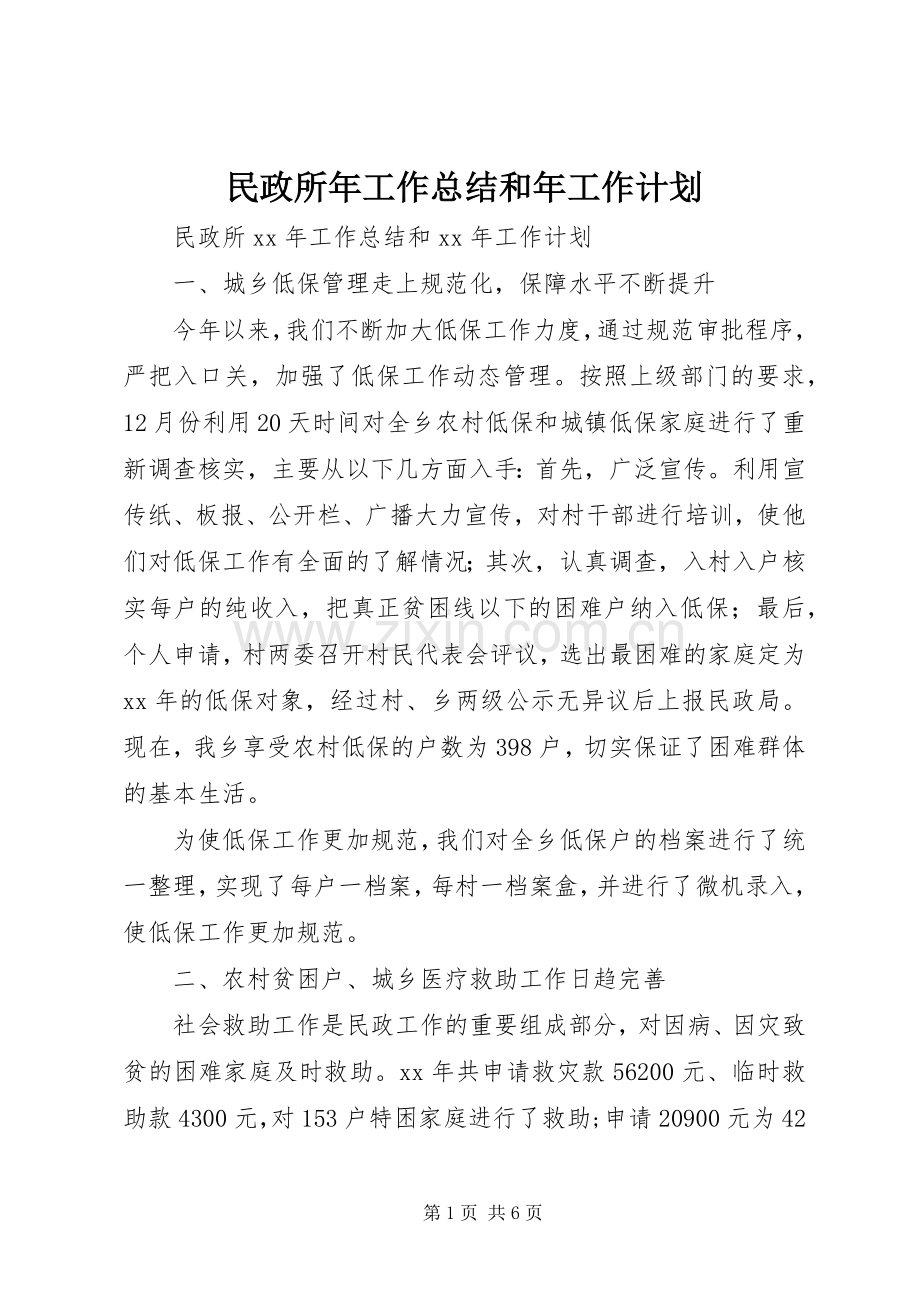 民政所年工作总结和年工作计划.docx_第1页