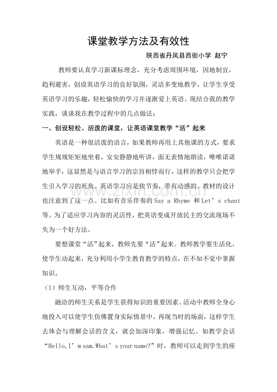 课堂教学方法及有效性赵宁.doc_第1页