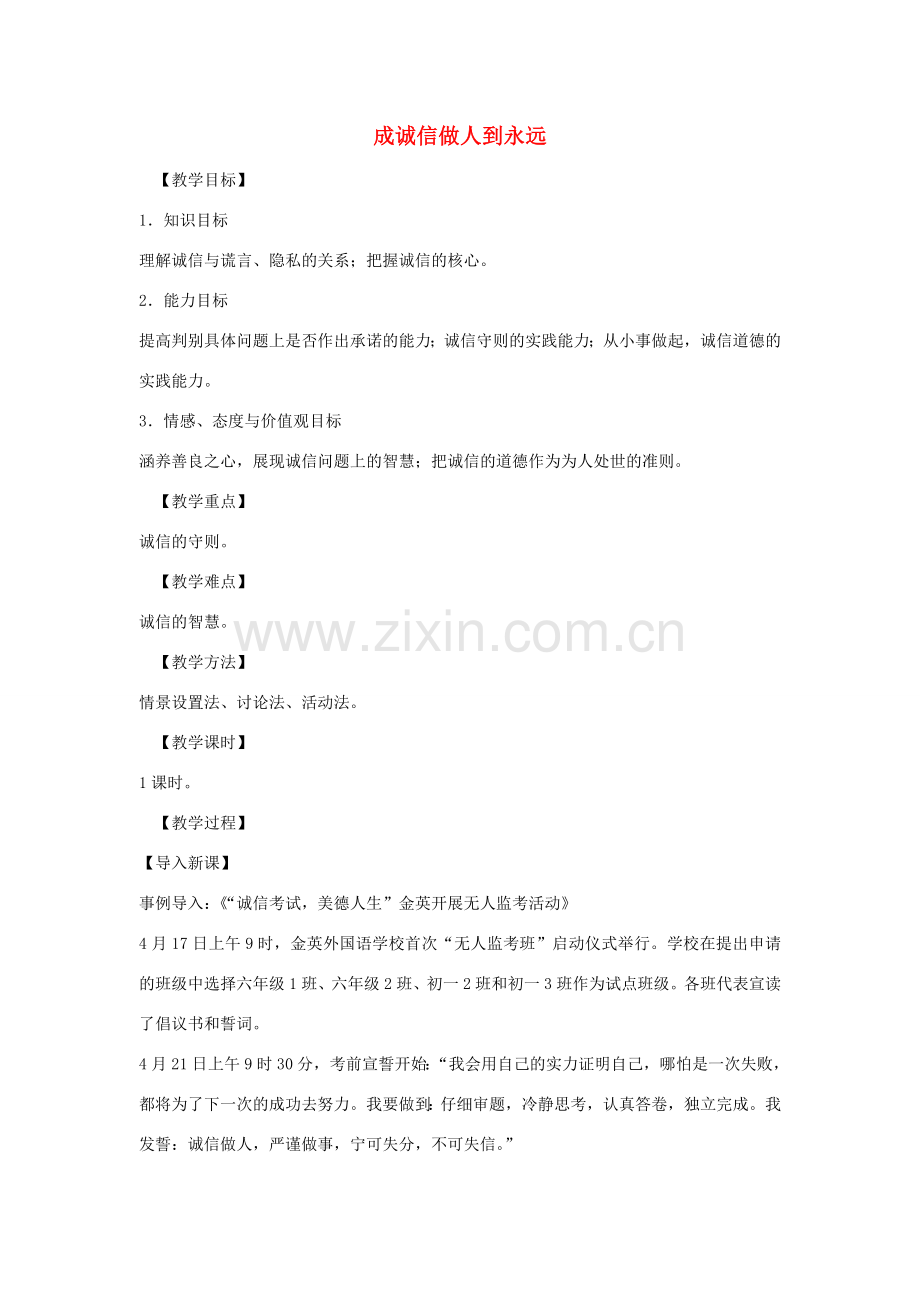 秋八年级政治上册 第十课 成诚信做人到永远教案2 新人教版-新人教版初中八年级上册政治教案.doc_第1页