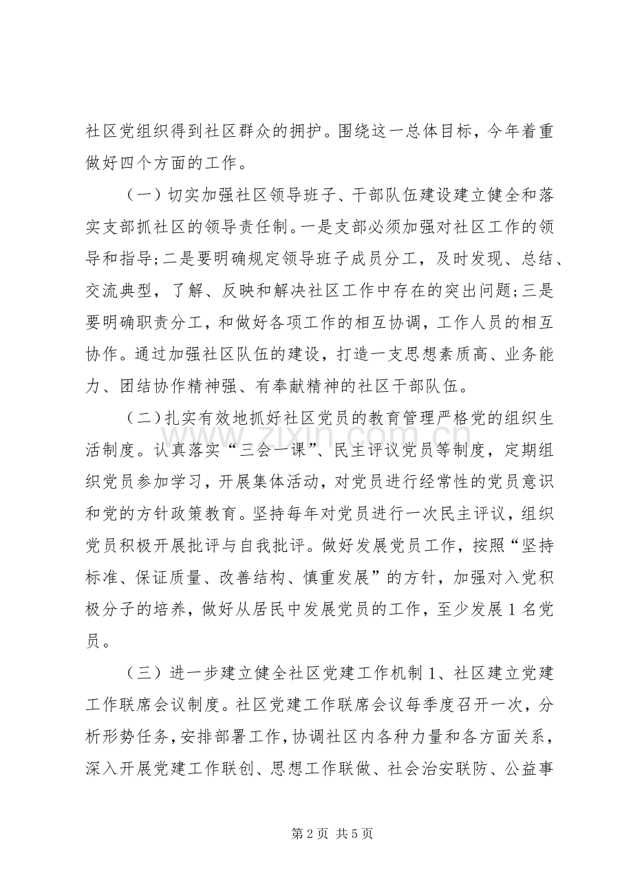 社区基层党支部工作计划 .docx_第2页