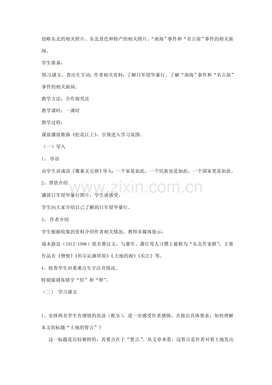 七年级语文下册 第二单元 7土地的誓言教学设计 新人教版-新人教版初中七年级下册语文教案.doc_第2页