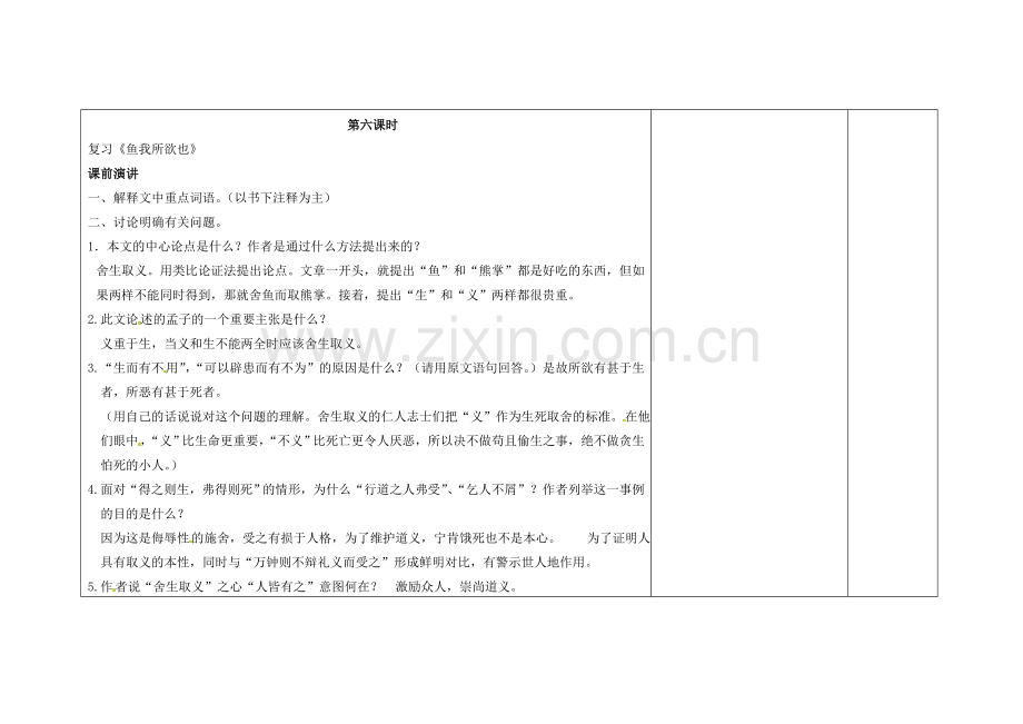 吉林省长春市第一零四中学八年级语文下册《孟子》二章（第六课时）教案 长春版.doc_第2页