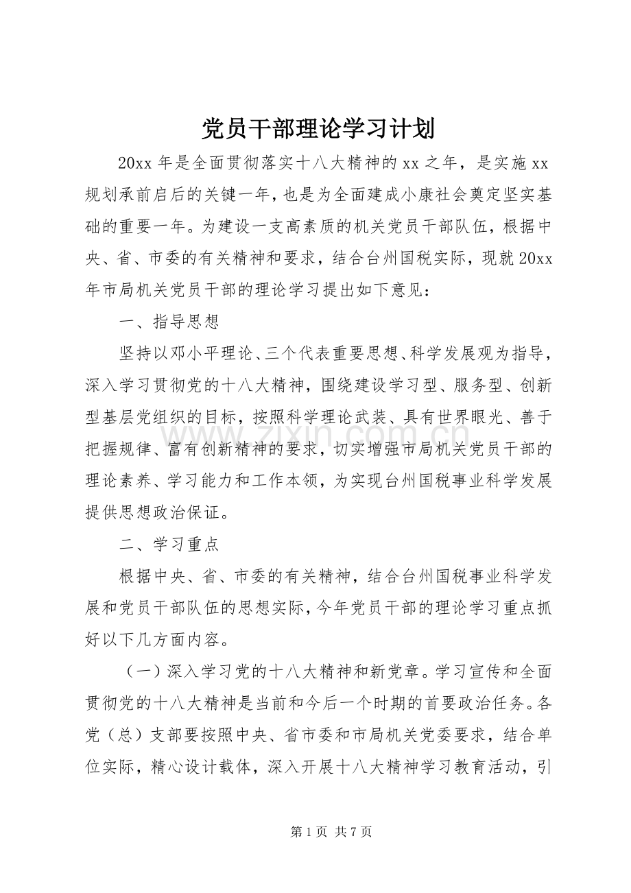 党员干部理论学习计划.docx_第1页