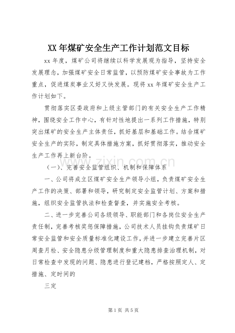 XX年煤矿安全生产工作计划范文目标.docx_第1页