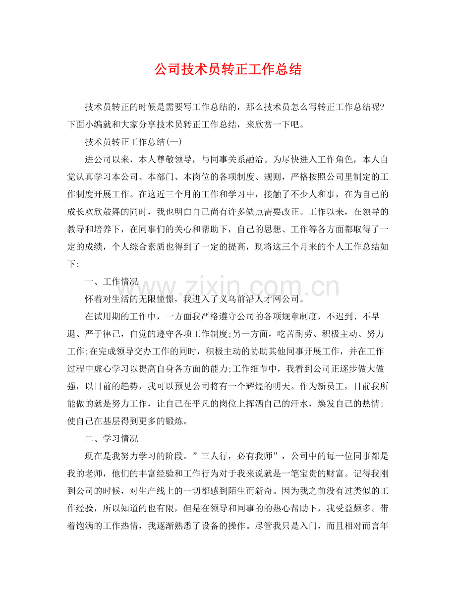 公司技术员转正工作总结 .docx_第1页