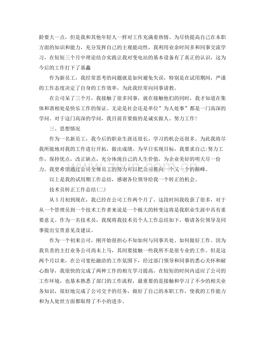 公司技术员转正工作总结 .docx_第2页