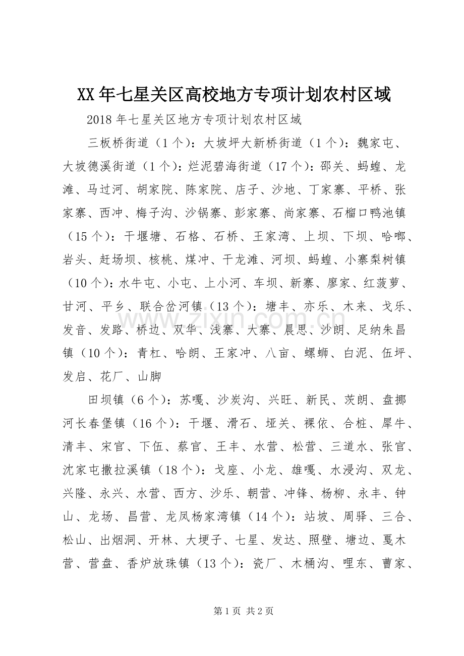 XX年七星关区高校地方专项计划农村区域.docx_第1页